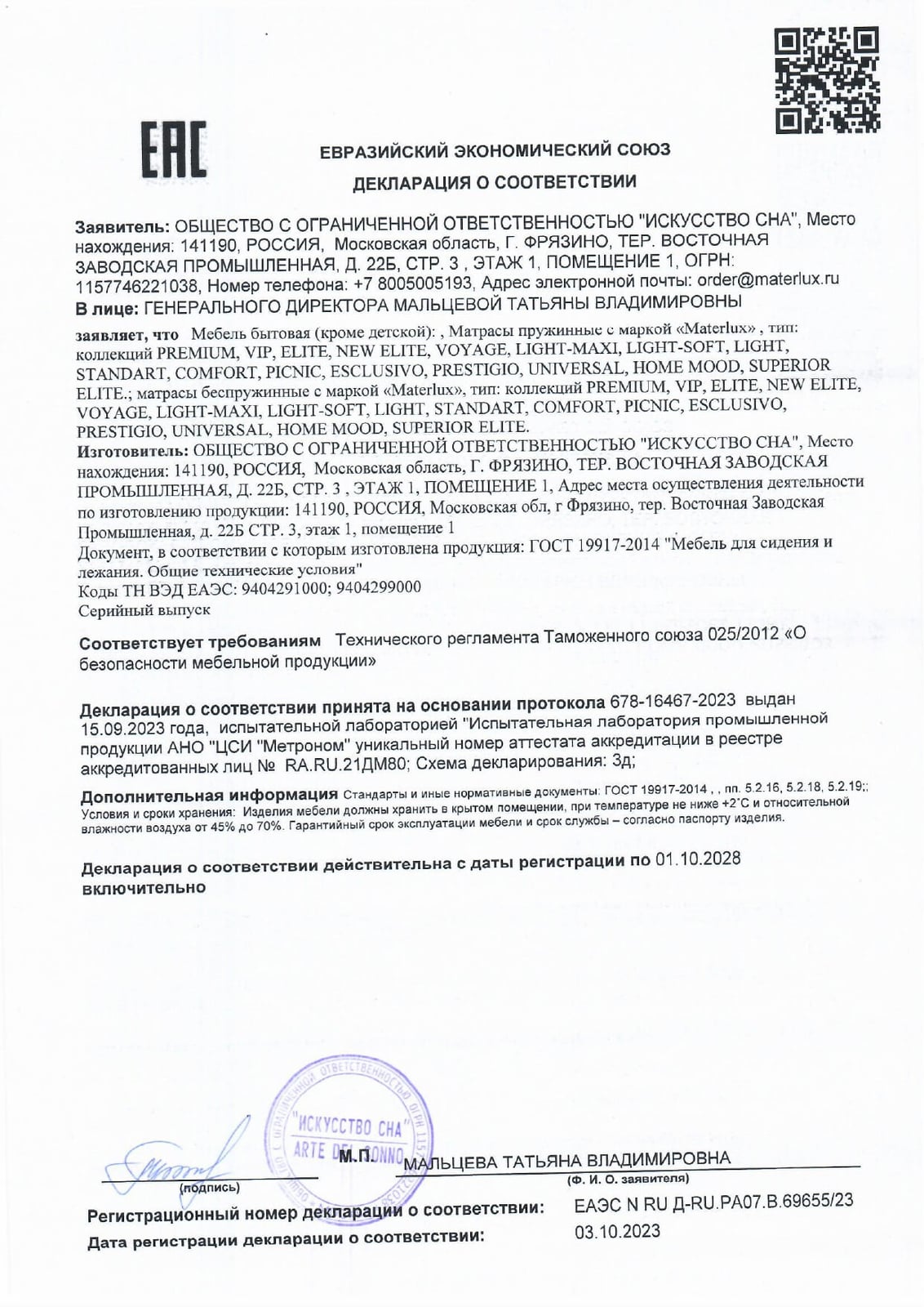 Декларация о соответствии на матрасы